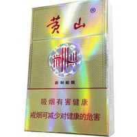 黄山（新制皖烟)