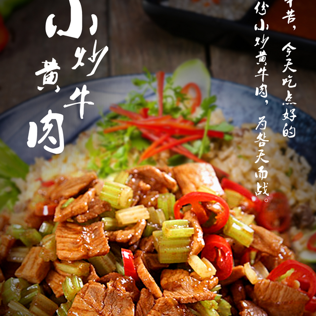 小炒黄牛肉