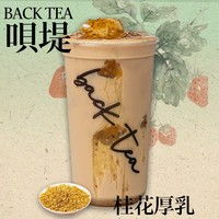 桂花厚乳((奶茶)