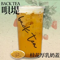 桂花厚乳奶盖