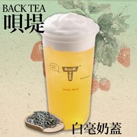 白毫奶盖