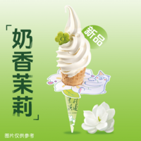茉莉冰淇淋