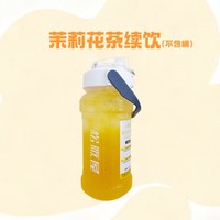 茉莉花茶續飲（不含桶）