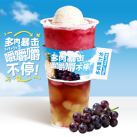 多肉葡萄果汁冰
