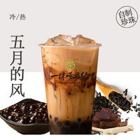 五月的风（现煮·手作珍珠崂山茶）