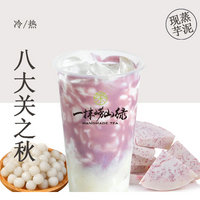 八大关秋（现蒸·超厚芋泥崂山茶）