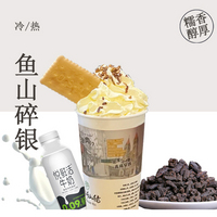 魚山碎銀（碎銀茶+嶗紅+悅鮮活+奶油頂）