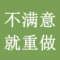 不满意，就重做