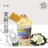 茉莉云顶（茉莉绿茶+悦鲜活+奶油顶）