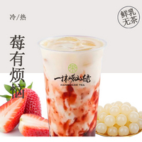 莓有烦恼（草莓奶昔无茶）