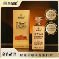 蕭品記*金香品雪52度茶香白酒（60%）