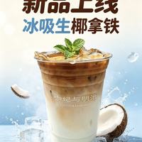 冰吸生椰拿鐵