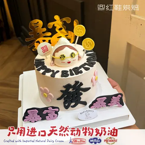 富婆，5寸生日蛋糕