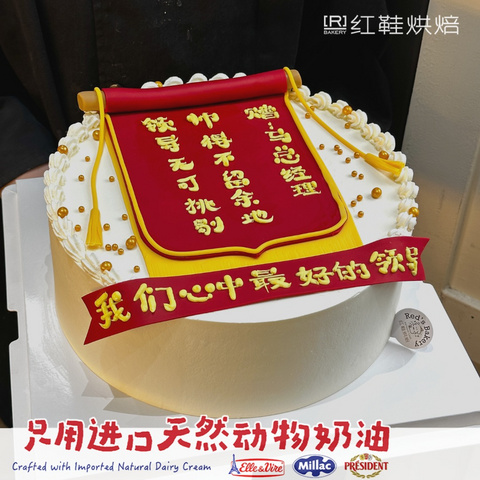 锦旗，10寸生日蛋糕
