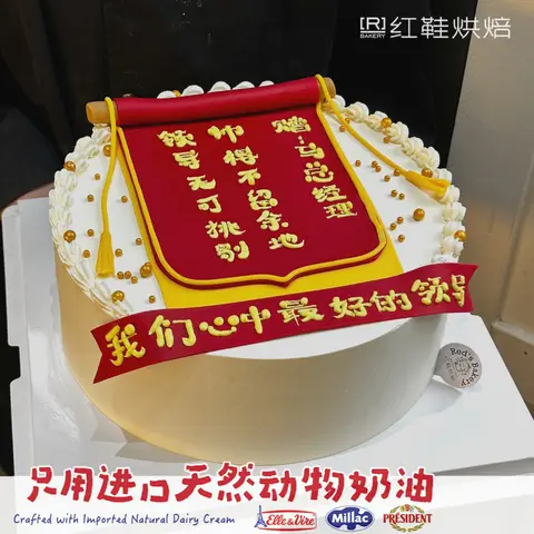 锦旗，10寸生日蛋糕