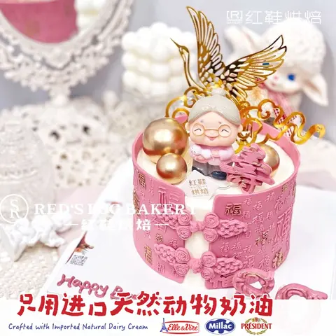 祝寿款款式 #P230925305693603，5寸生日蛋糕