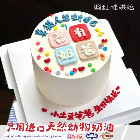 奶爸，4寸生日蛋糕