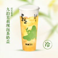 九韵茉莉现泡茶奶盖-L