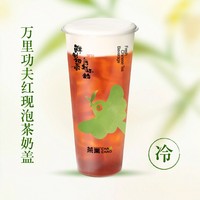 萬里功夫紅現泡茶奶蓋-L