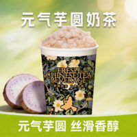 元氣芋圓奶茶-M