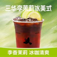 三华李茉莉冰美式