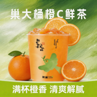 巢大桶橙C鲜茶-T