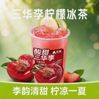 三华李柠檬冰茶-L