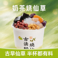 奶茶烧仙草-M
