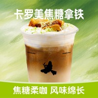 卡羅美焦糖拿鐵
