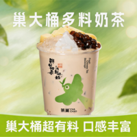 巢大桶多料奶茶-T