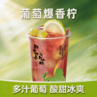 葡萄爆香柠-L