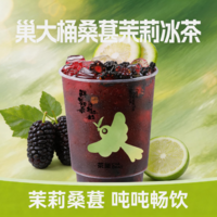 巢大桶桑葚茉莉冰茶-T