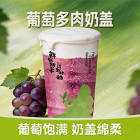 葡萄多肉奶盖-L