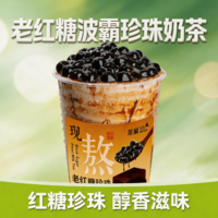 (老红糖)波霸珍珠奶茶-M
