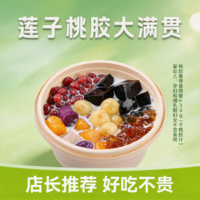 莲子桃胶大满贯-M