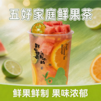 五好家庭鲜果茶-L