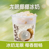 龙眼椰椰冰奶-M