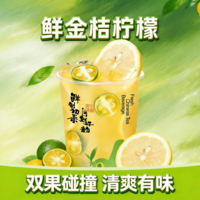 鲜金桔柠檬-L